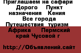 Приглашаем на сафари. Дорого. › Пункт назначения ­ Кения - Все города Путешествия, туризм » Африка   . Пермский край,Чусовой г.